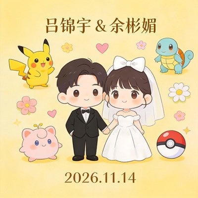 吕锦宇 & 余彬媚 婚礼邀请 2026.11.14